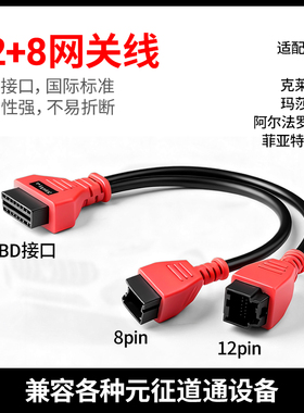 元征道通通用12+8线吉普12+8莱万特诊断线玛莎拉蒂保养复位指南者