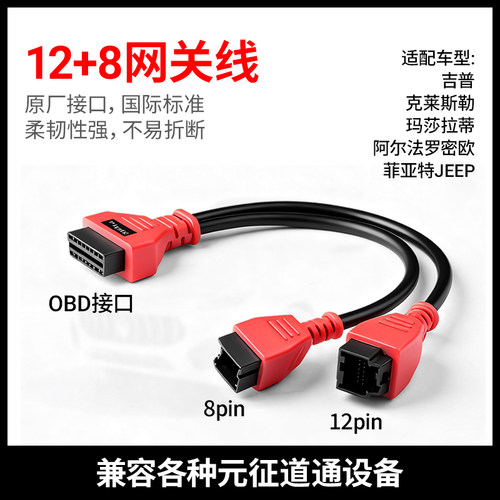 元征道通通用12+8线吉普12+8莱万特诊断线玛莎拉蒂保养复位指南者
