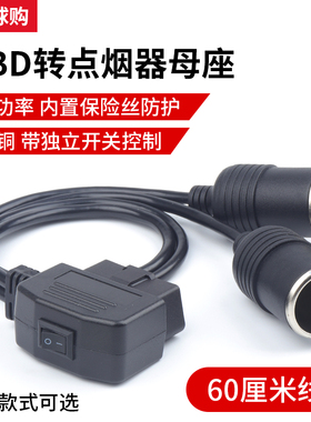 汽车电源转接线点烟器obd母头取电车充OBD2插头转USB接口连接线