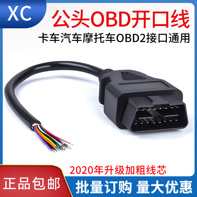 汽车16针卡车OBD2检测诊断接口连接线obd公头转换插头开口线包邮-封面