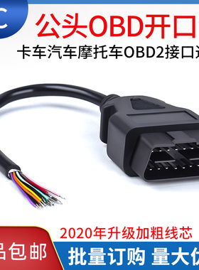 汽车16针卡车OBD2检测诊断接口连接线obd公头转换插头开口线包邮