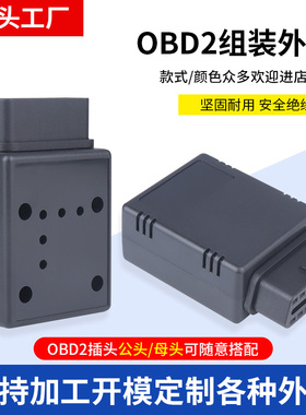 汽车obd接口插头16PIN公头连接器OBD2蓝牙改装J1962M OBDII外壳