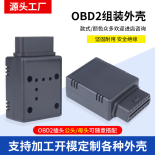 OBDII外壳 汽车obd接口插头16PIN公头连接器OBD2蓝牙改装 J1962M