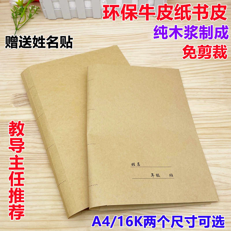 学生16k包书膜套吉祥鸟牛皮纸包书皮自粘书皮书套黄色牛皮纸环保
