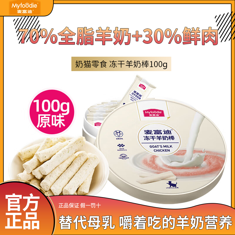 猫咪零食麦富迪冻干羊奶棒
