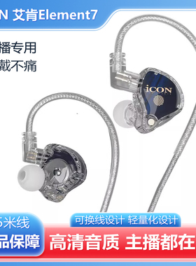 ICON 艾肯Element7直播监听耳机主播声卡专用入耳式耳返有线2.5米