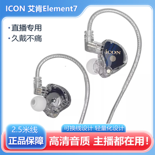 ICON 耳返有线2.5米 艾肯Element7直播监听耳机主播声卡专用入耳式