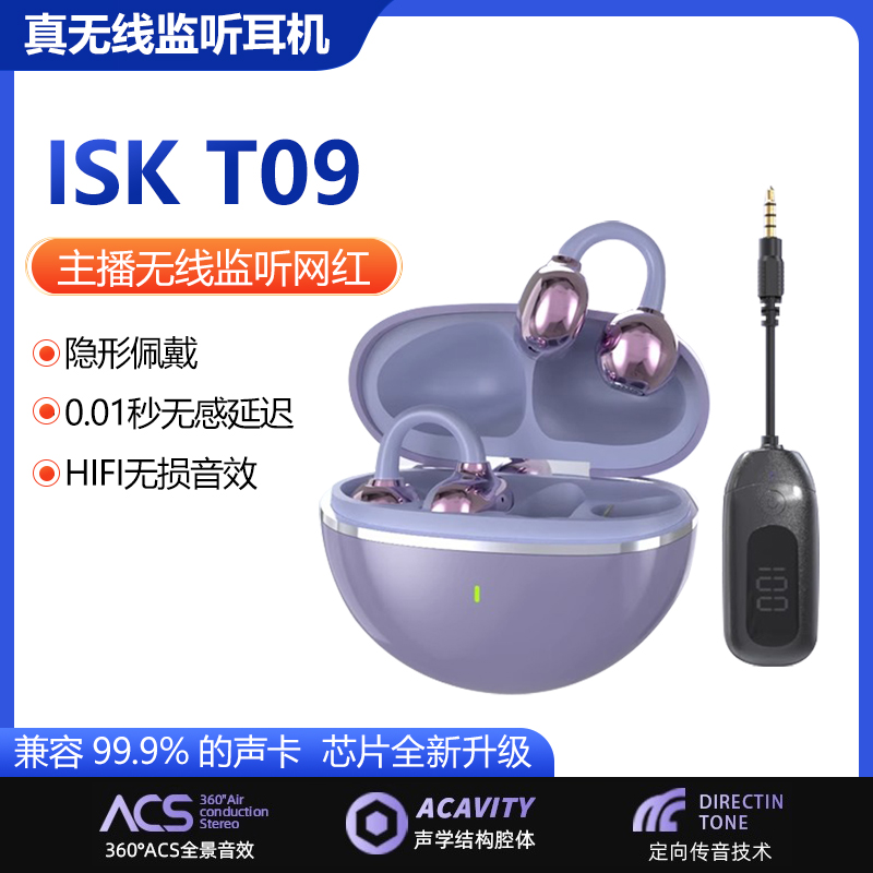ISK T09无线耳夹式直播监听耳机主播专用电脑声卡通用耳返耳塞