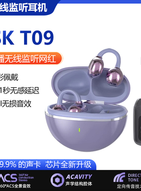 ISK T09无线耳夹式直播监听耳机主播专用电脑声卡通用耳返耳塞