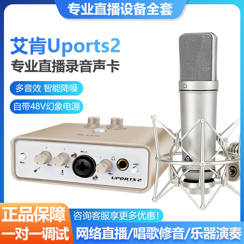 艾肯uports2声卡直播一对一调试