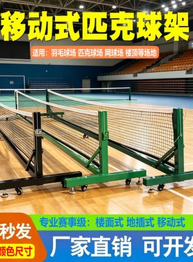专业赛事级匹克球网架可移动式匹克球架标准室内外楼面式匹克球柱