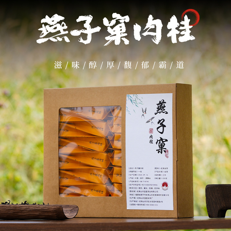 2025新茶燕子窠肉桂武夷山燕子窠肉桂茶特级武夷岩茶送礼佳品250g,茶,大红袍,淘宝优惠券,粉丝福利购,淘宝优惠卷