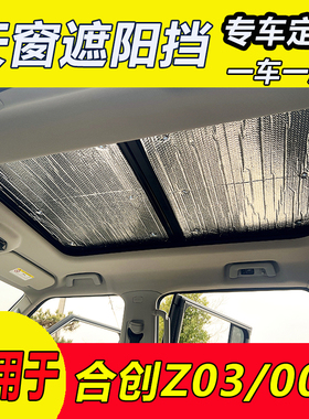广汽合创Z03全景天窗遮阳帘007车顶遮阳挡汽车前挡防晒隔热遮光板