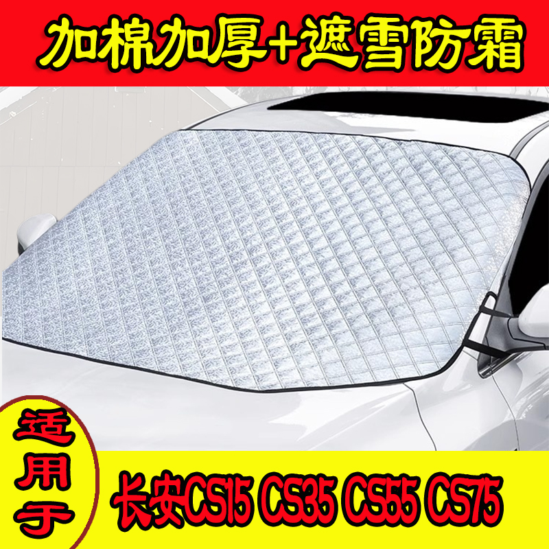 长安CS15CS35前挡防霜遮雪布