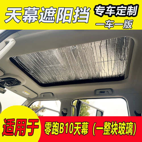 零跑B10天幕遮阳帘前挡遮阳板防紫外线零跑C01 C10 C11天窗遮阳挡