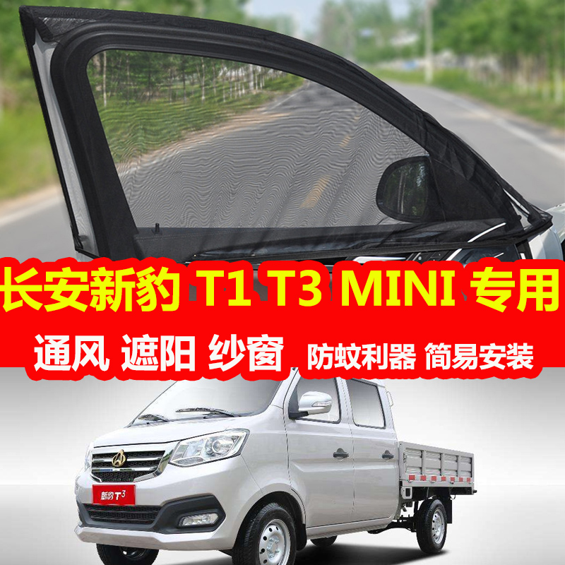 长安I防蚊纱窗遮阳帘车窗