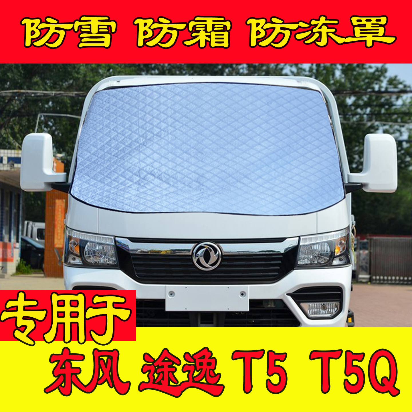 小货车东风途逸T5前挡防霜遮雪罩