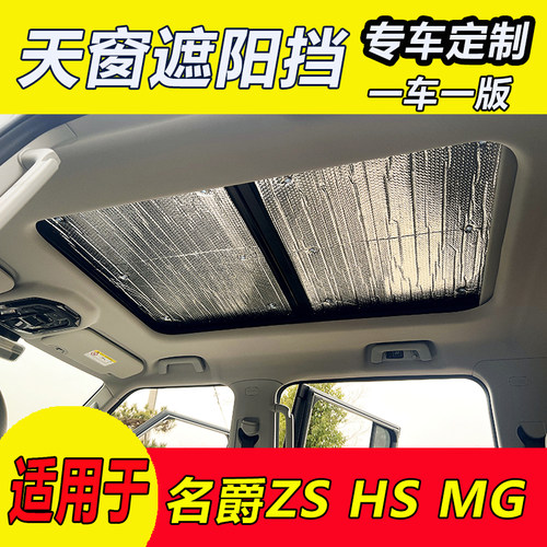 名爵ZS HS全景天窗遮阳挡MG领航车顶防晒隔热遮光板遮阳帘太阳挡