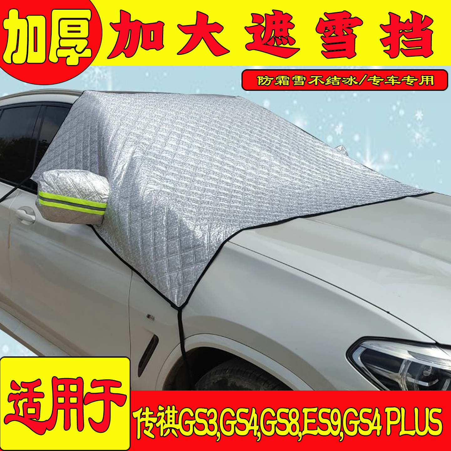 适用于传旗GS3GS4前挡防霜遮雪罩