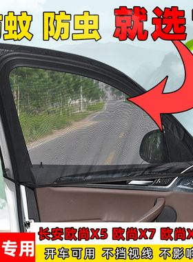 长安欧尚X7 X5PLUS X70A车用防蚊纱窗遮阳帘通风透气网侧窗蚊帐
