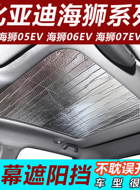 适用于比亚迪海狮05EV天幕遮阳帘海狮06EV天窗遮阳挡海狮07隔热帘