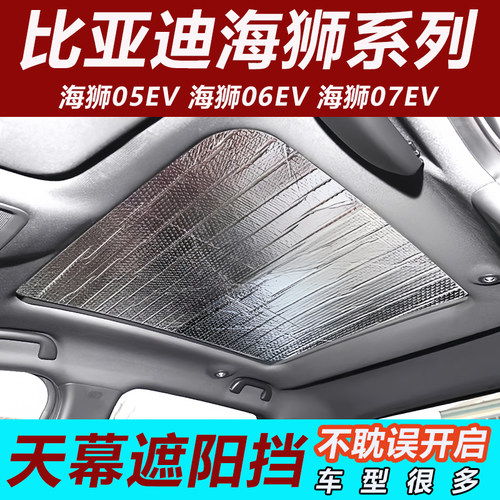 君诺比亚迪海狮天幕遮阳帘隔热