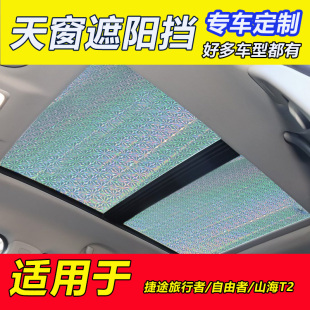 捷途山海T2全景天窗遮阳挡捷途旅行者车顶遮阳帘前挡防晒隔热遮光