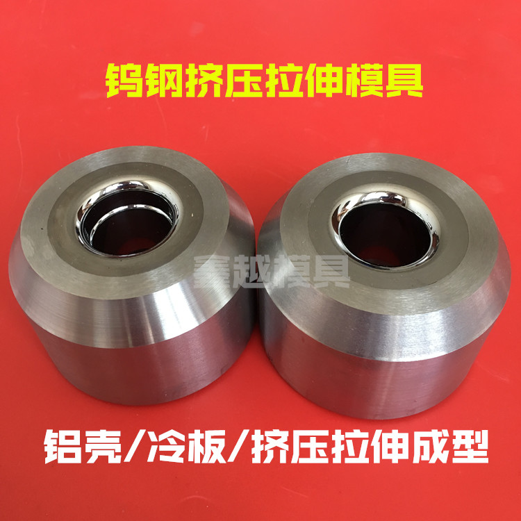 钨钢挤压拉伸缩口整形模具