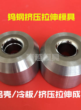 钨钢挤压拉伸缩口整形模具