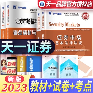 天一金融新大纲证券从业资格教材真题证券从业资格年教材真题试卷天一证券从业资格年教材课sac证从金融市场基础法规