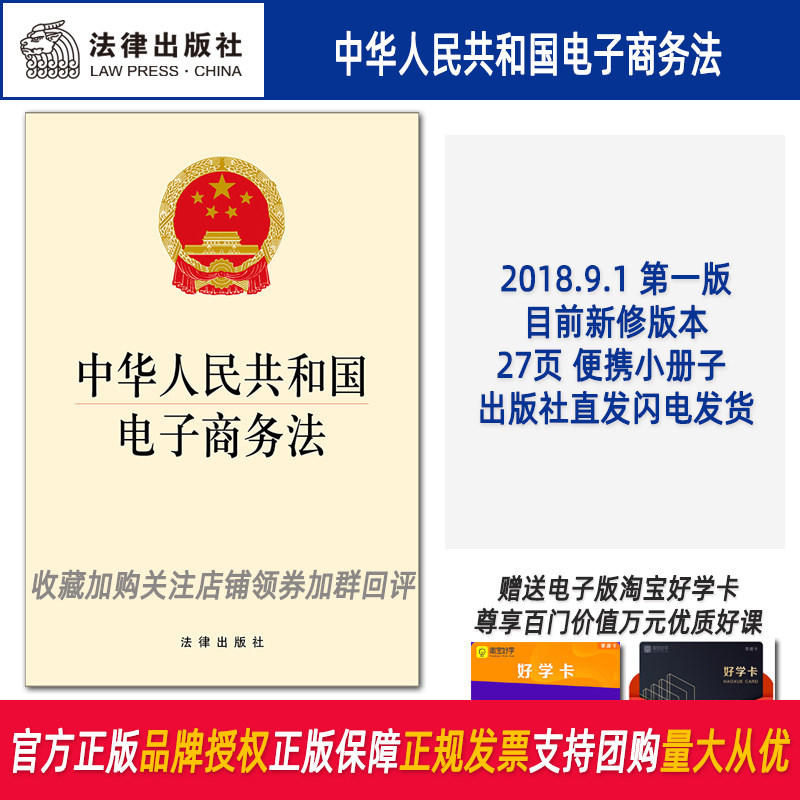 中华人民共和国电子商务法法律出版社2023年法律法规汇编中国法律类法学法规法条单行本法律条文小册子电商电子商务法单行本法条高性价比高么？