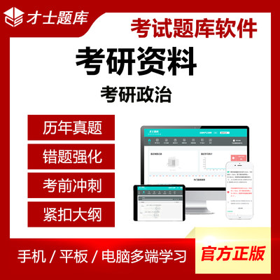 才士题库2024考研政治历年真题考前冲刺核心考案模拟试卷手机APP题库资料电子版题库试卷试题习题套题套卷APP题库软件