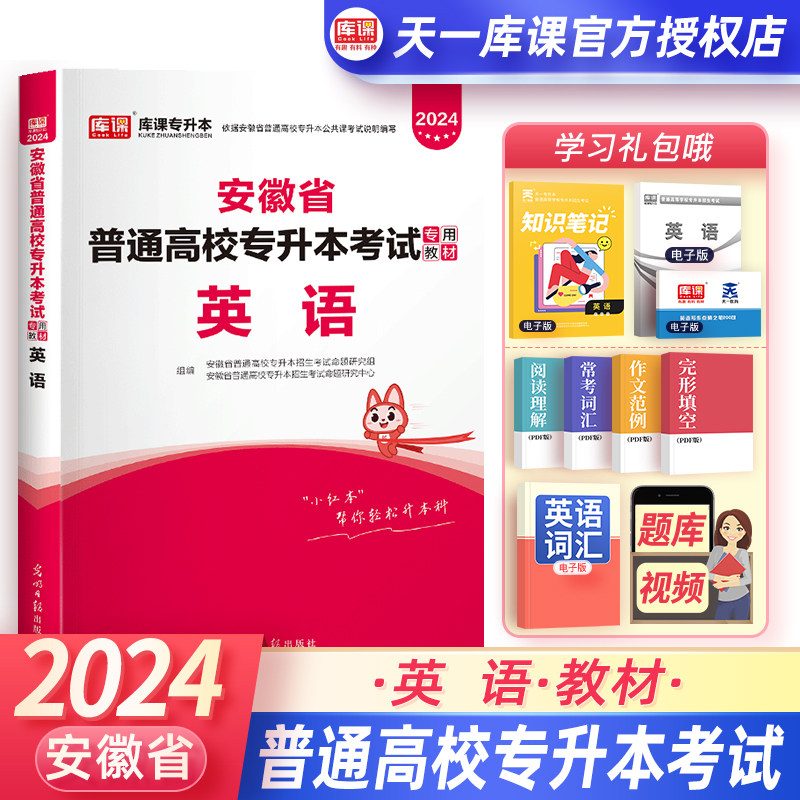 天一库课2024安徽专升本英语教材安徽省全日制在校生普通高校专升本考试专用教材辅导资料招生统招文科理科考试专科升本科怎么看?