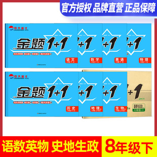 金题1 RJ初中八年级下册同步试卷全套语文数学英语物理地理生物历史政治初二8年级八下单元 同步练习册期中期末试卷习题 1人教版