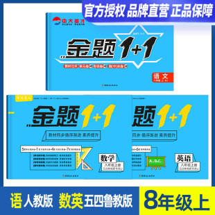 人教版 试卷 初中八年级上册数学英语同步单元 金题1 语文初三8年级上同步专项训练练习册期中期末试卷单元 1五四制鲁教版 测开题