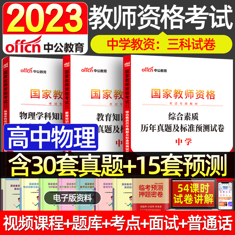 2024高中物理教师资格考试真题试卷中学物理综合素质教育知识与能力试题卷习题题库中公2024年教师证资格证中学教资考试真题属于什么档次？