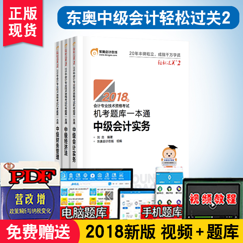 东奥2018年中级会计职称考试教材辅导书机考题库一本通真题轻松过关2中级会计实务+经济法+财务管理中级会计2018年轻松过关二