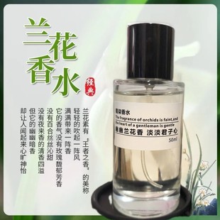 正宗兰花香水男女留香持久淡香高档兰草花香调优雅气质室内正品