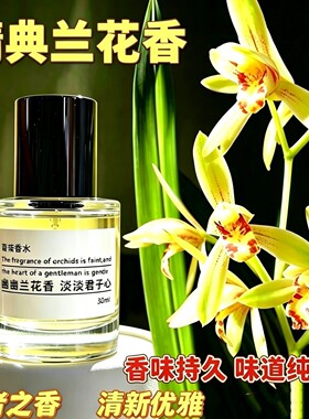 金典兰花香野兰花香水清新淡雅持久两天衣物房间高级香水味兰草花