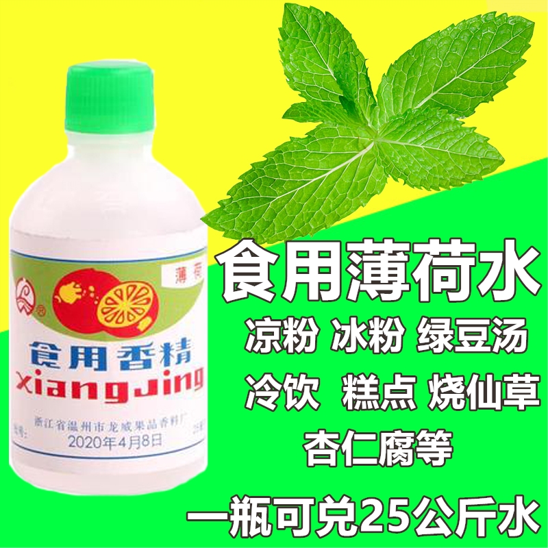 食用薄荷水浓缩型香精绿豆汤冰白凉粉饮料龟苓膏烧仙草配料薄荷油-封面