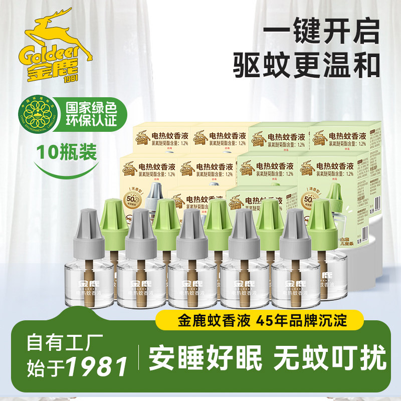 金鹿电热蚊香液驱蚊补充液插电家用室内卧室温和清香组合10瓶装新