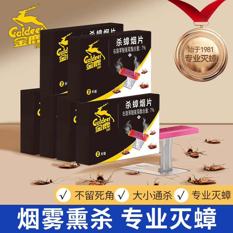 金鹿蟑螂药烟片烟熏家用厨房全窝端专业灭蟑灭虫神器杀虫剂五盒装