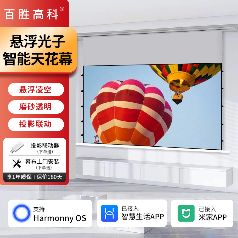 百胜高科悬浮光子智能隐藏天花幕家用客厅/卧室吊顶暗藏式电动升降抗光投影幕布直联华为鸿蒙/米家智能投影幕
