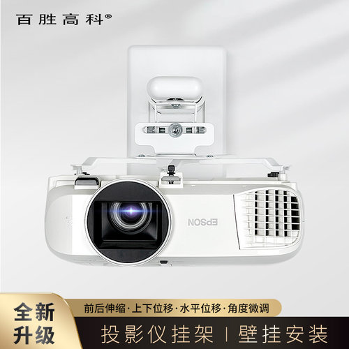 百胜高科投影仪壁挂架多方向微调