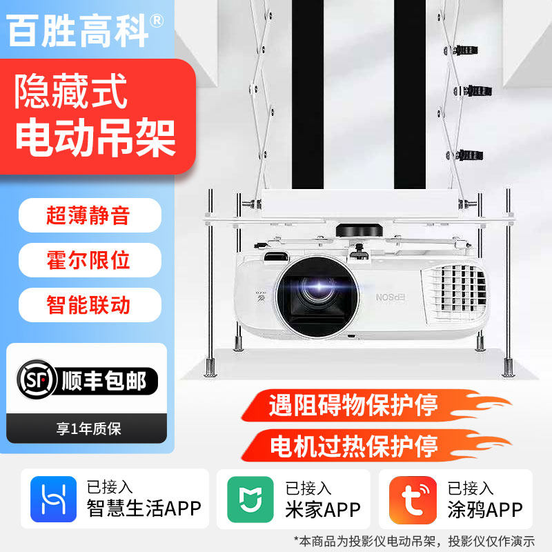 百胜高科投影仪电动吊架 家用/办公吊顶内嵌隐藏式电动投影仪吊架 适用爱普生/明基/松下等投影遥控升降支架
