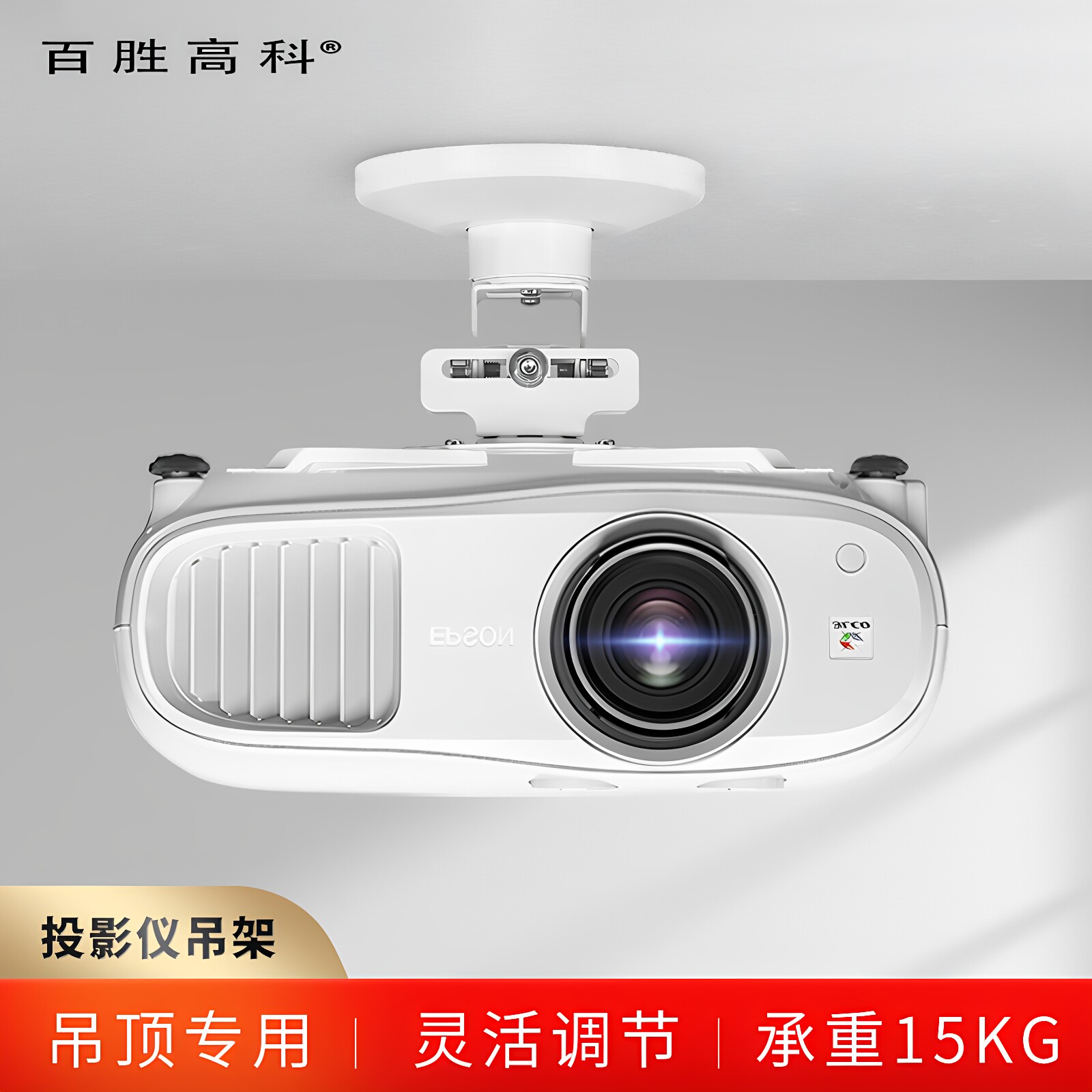 百胜高科家用/办公投影仪吊架