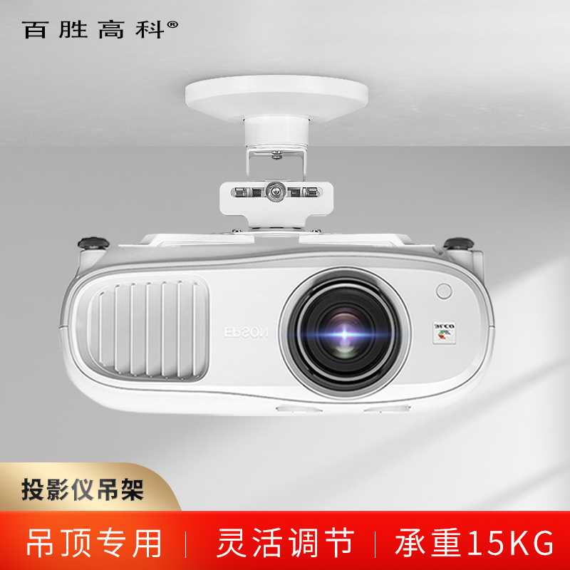 百胜高科家用/办公投影仪吊架