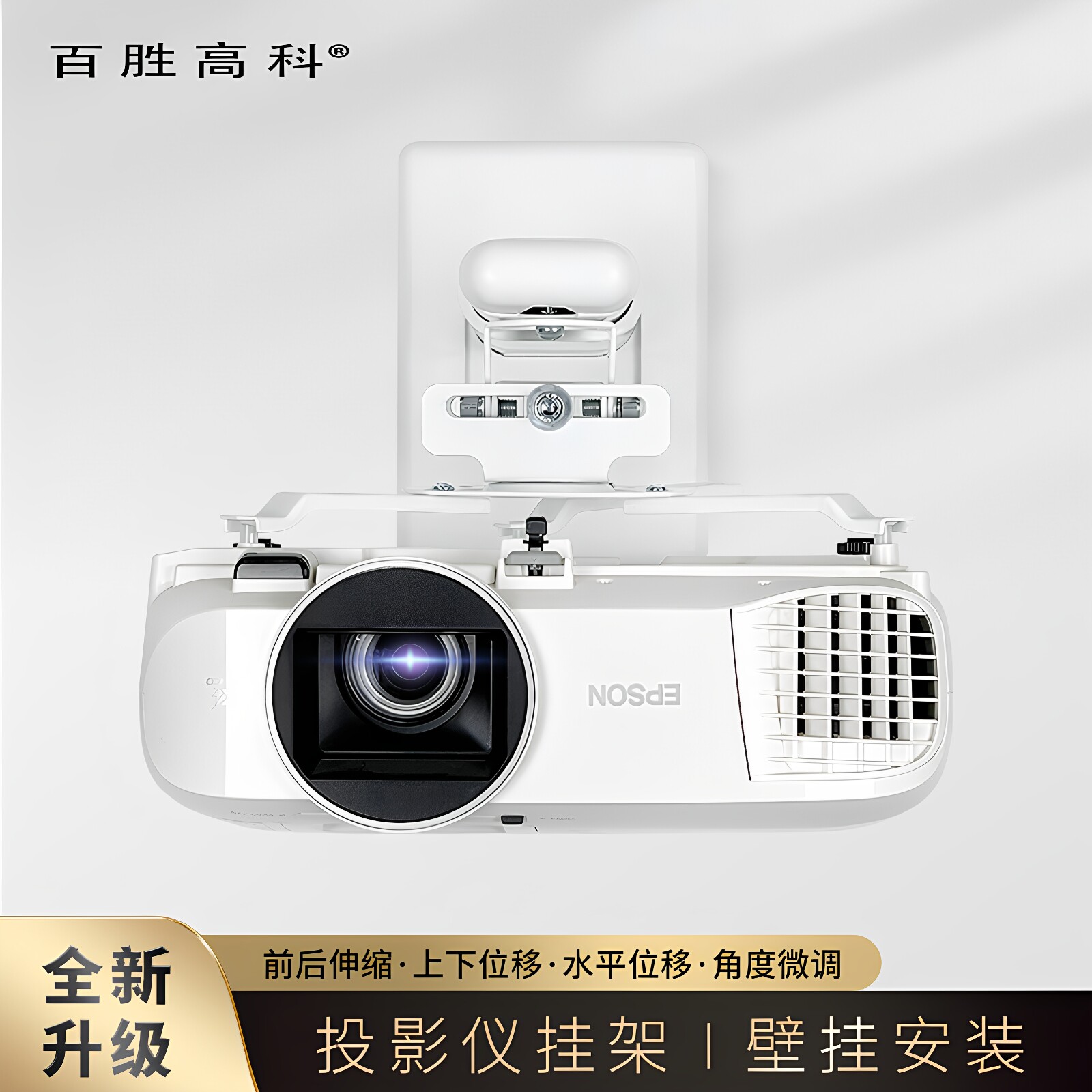 百胜高科投影仪壁挂架多方向微调