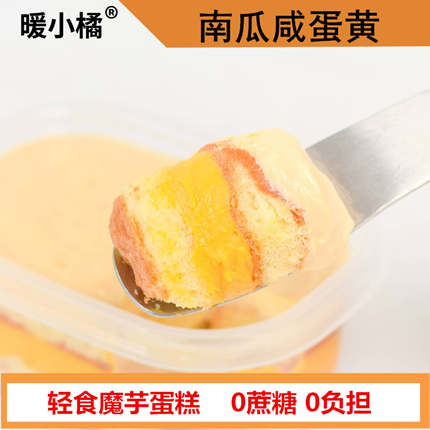 暖小橘南瓜魔芋蛋糕盒子(可定制减低脂轻卡0油卡）无蔗糖甜品即食