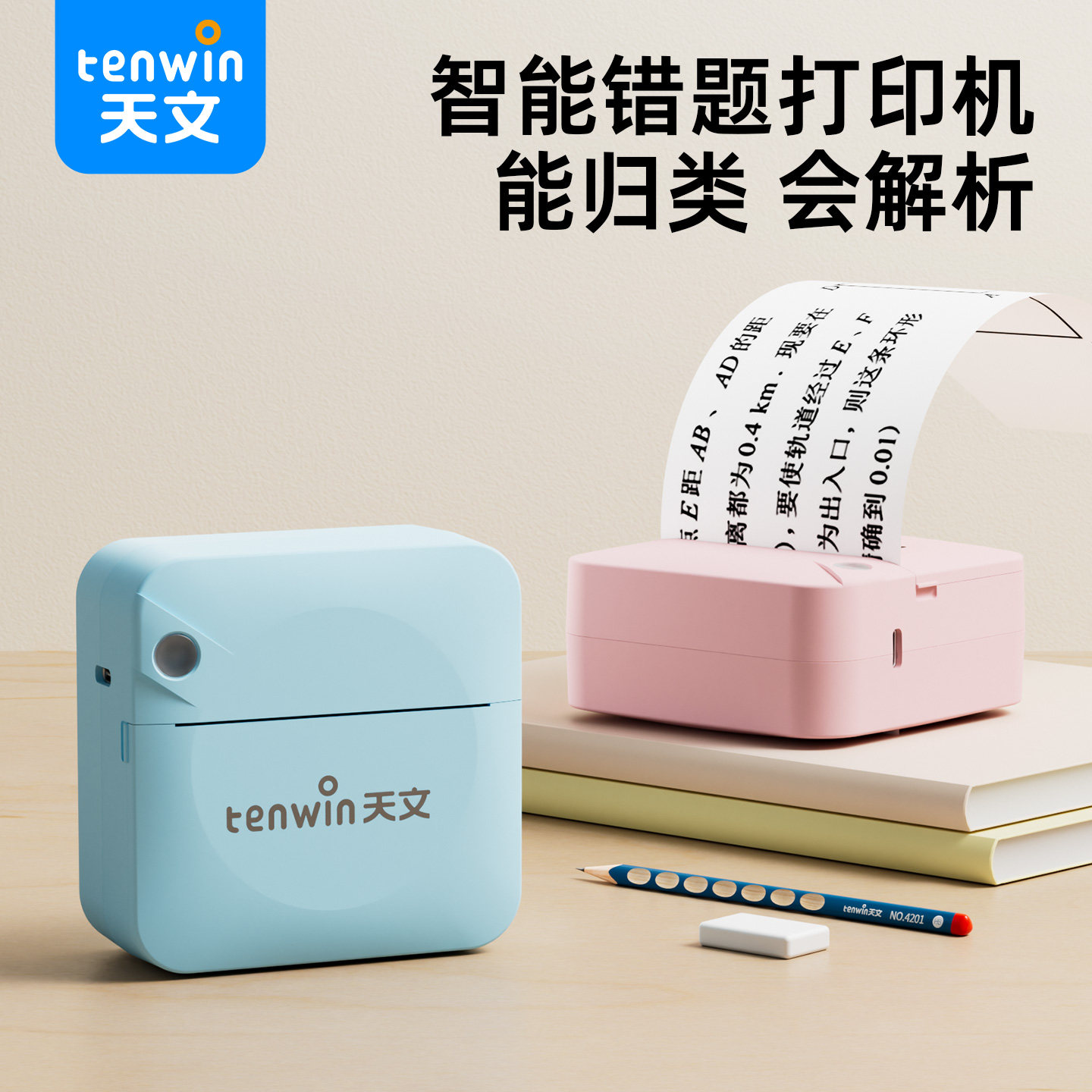 天文智能错题打印机家用小学初中高中专用蓝牙迷你小型便携式学生错题